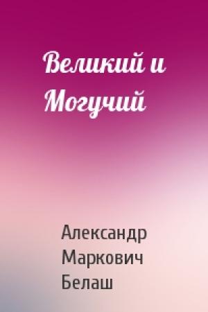Обложка книги «Великий и Могучий» — Александр Белаш