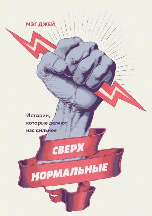 Обложка книги «Сверхнормальные» — Мэг Джей