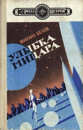 Обложка книги «Улыбка Мицара» — Михаил Белов