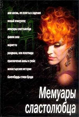 Обложка книги «Маркетта. Дневник проститутки» — Умберто Нотари