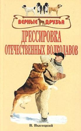 Обложка книги «Дрессировка отечественных волкодавов» — Валерий Высоцкий, Вероника Высоцкая