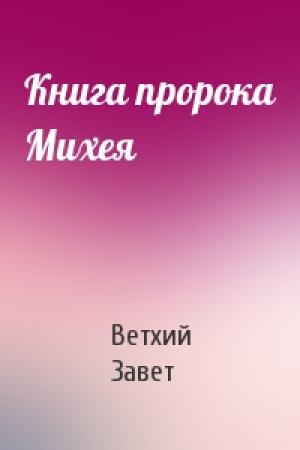 Обложка книги «Книга пророка Михея» — Ветхий Завет