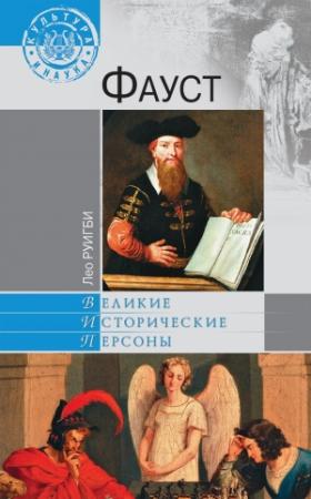 Обложка книги «Фауст» — Лео Руикби