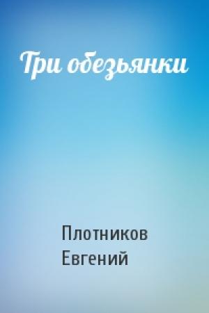 Обложка книги «Три обезьянки» — Евгений Плотников