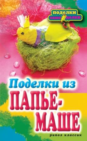 Обложка книги «Поделки из папье-маше» — Светлана Ращупкина