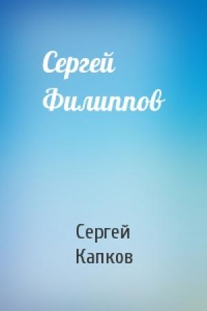 Обложка книги «Сергей Филиппов» — Сергей Капков