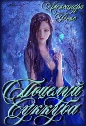 Обложка книги «Поцелуй суккуба» — Александра Фокс