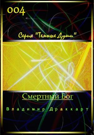 Обложка книги «Смертный Бог» — Владимир Упоров