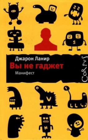 Обложка книги «Вы не гаджет» — Джарон Ланир