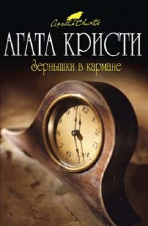 Обложка книги «Зернышки в кармане» — Агата Кристи