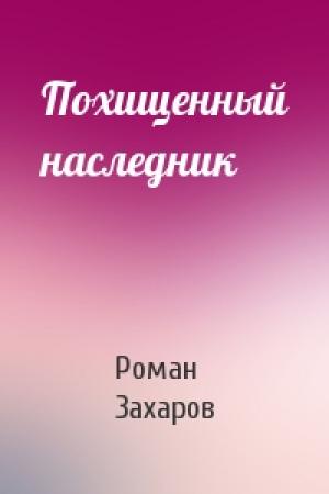 Обложка книги «Похищенный наследник» — Роман Захаров