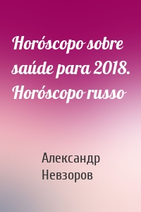 Horóscopo sobre saúde para 2018. Horóscopo russo