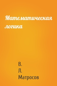 Математическая логика