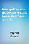 Родион Осипов - Булка - ровесник века (заметки на закромах Родины, Откровения булки - 2)
