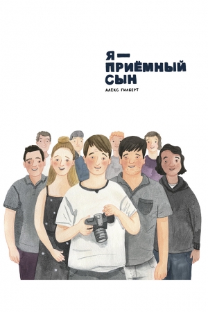 Обложка книги «Я – приемный сын» — Алекс Гилберт