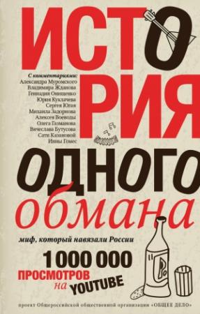 Обложка книги «История одного обмана. Миф, который навязали России» — Ярослав Ковалевский