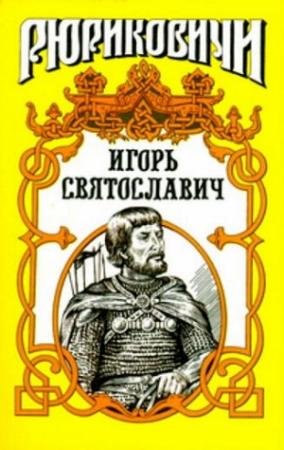 Обложка книги «Игорь Святославич» — Виктор Поротников