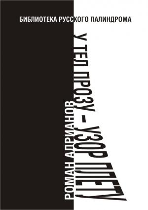 Обложка книги «У тел прозу - узор плету» — Роман Адрианов