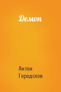 Антон Городсков - Демон