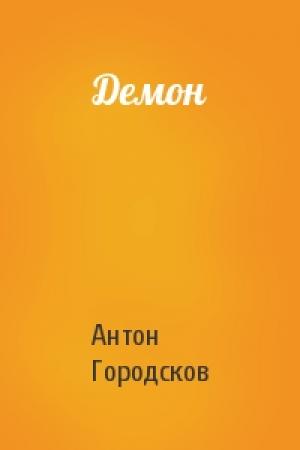 Обложка книги «Демон» — Антон Городсков