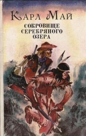 Обложка книги «Сокровище Серебряного Озера» — Карл Май