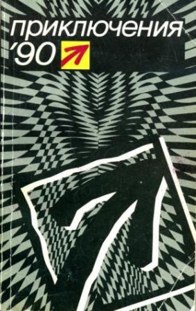 Обложка книги «Приключения 1990» — Борис Руденко, Гилберт Кийт Честертон, Валерий Аграновский, Юрий Нагибин, Виктор Топоров, Андрей Молчанов