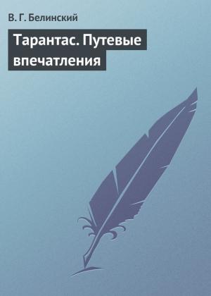 Обложка книги «Тарантас. Путевые впечатления» — Виссарион Белинский