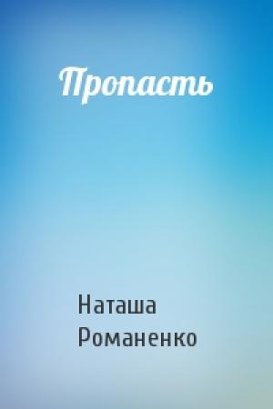 Обложка книги «Пропасть» — Наташа Романенко