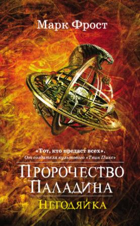 Обложка книги «Негодяйка» — Марк Фрост
