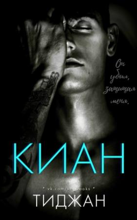 Обложка книги «Киан»