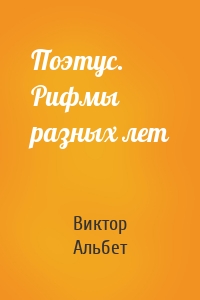 Поэтус. Рифмы разных лет