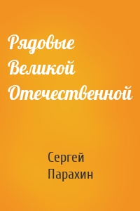 Рядовые Великой Отечественной