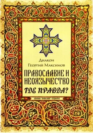 Обложка книги «Православие и неоязычество. Где правда?» — Юрий Валерьевич Максимов