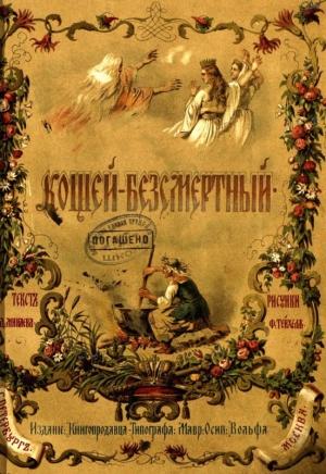 Обложка книги «Кощей-Безсмертный» — Дмитрий Минаев