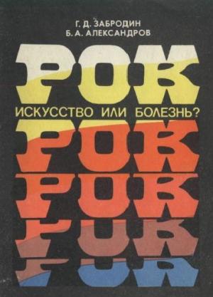Обложка книги «Рок. Искусство или болезнь?» — Геннадий Забродин, Борис Александров