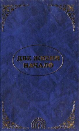 Обложка книги «Эль Мория. Джуал Кхул. Майтрея. ДВЕ ЖИЗНИ. НАЧАЛО» — Эккирала Кришнамачарья