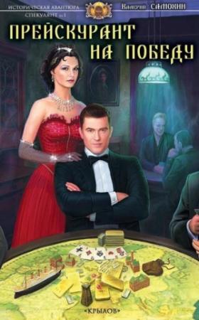Обложка книги «Прейскурант на победу» — Валерий Самохин