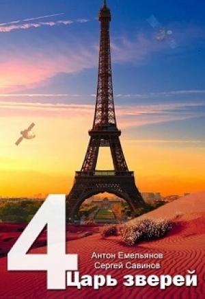 Обложка книги «Царь зверей 4» — Антон Емельянов, Сергей Савинов