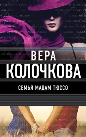 Обложка книги «Семья мадам Тюссо» — Вера Колочкова