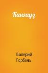 Валерий Горбань - Кангауз