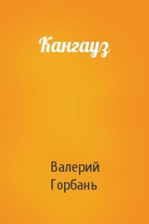 Обложка книги «Кангауз» — Валерий Горбань
