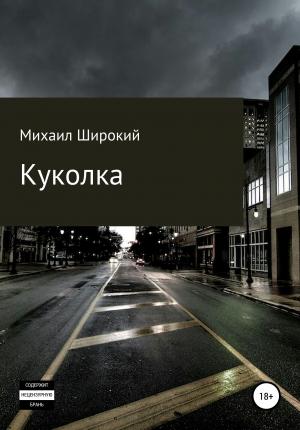 Обложка книги «Куколка» — Михаил Широкий