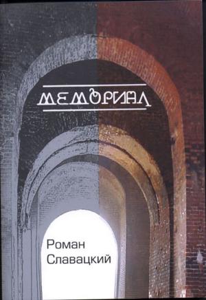 Обложка книги «Мемориал» — Роман Славацкий