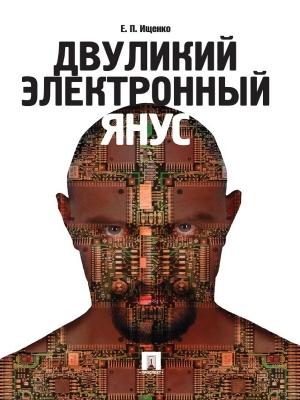 Обложка книги «Двуликий электронный Янус» — Евгений Ищенко