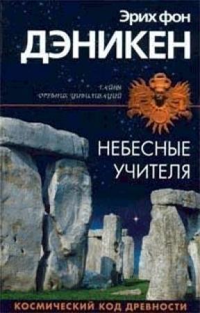 Обложка книги «Небесные учителя» — Эрих Дэникен