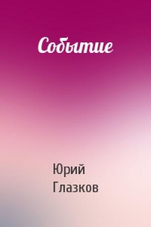 Обложка книги «Событие» — Юрий Николаевич Глазков