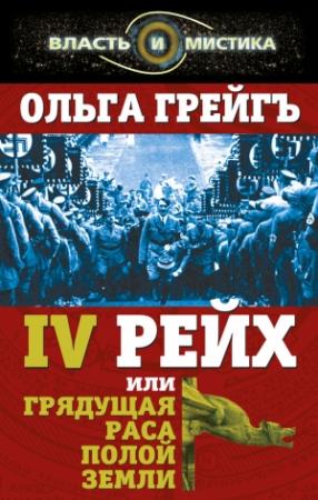 Обложка книги «4-й рейх, или Грядущая раса Полой земли» — Ольга Грейгъ