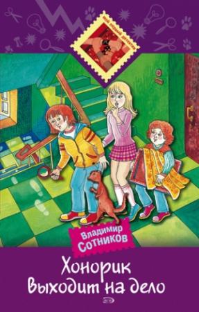 Обложка книги «Хонорик выходит на дело» — Владимир Сотников