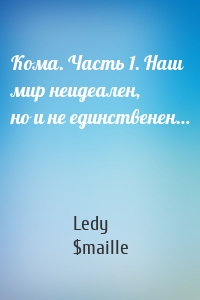 Кома. Часть 1. Наш мир неидеален, но и не единственен…