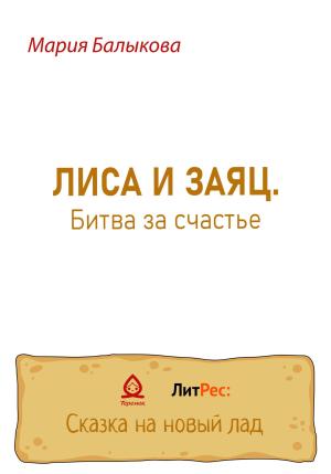 Обложка книги «Лиса и заяц. Битва за счастье» — Мария Балыкова